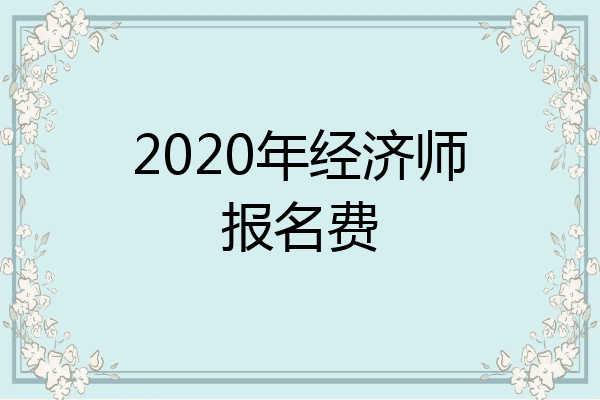 2020年经济师报名费