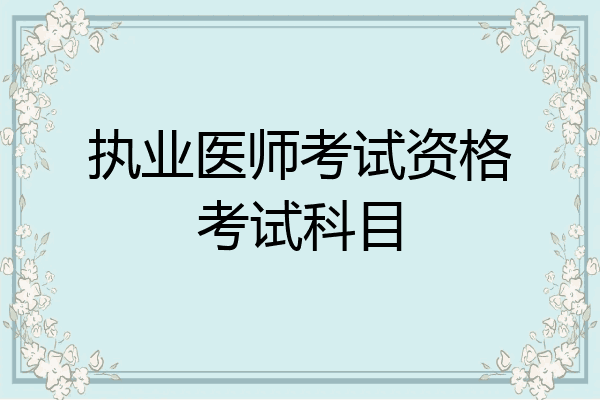 执业医师考试资格考试科目