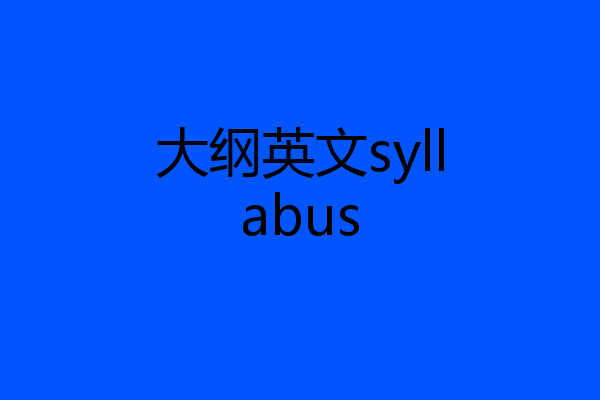 大纲英文syllabus