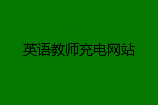 英语教师充电网站