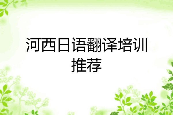 河西日语翻译培训推荐