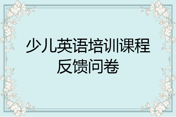 少儿英语培训课程反馈问卷