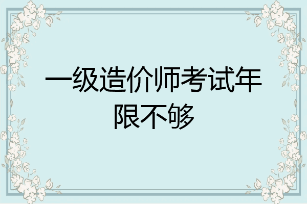 一级造价师考试年限不够