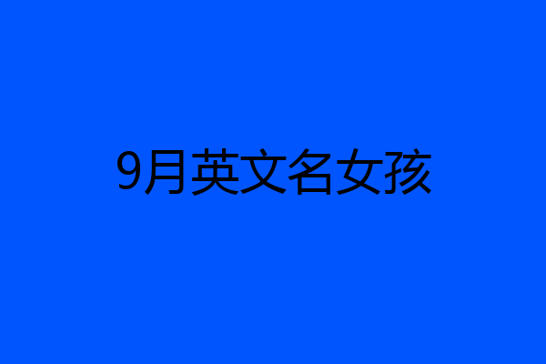 9月英文名女孩