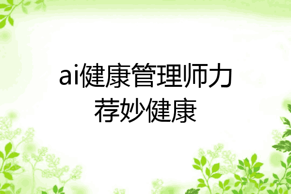 ai健康管理师力荐妙健康