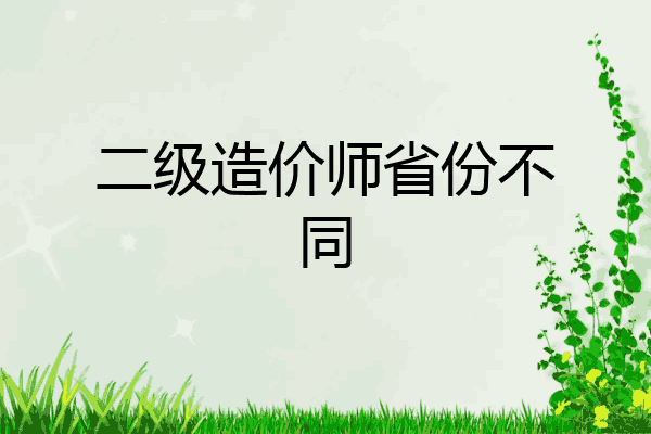 二级造价师省份不同