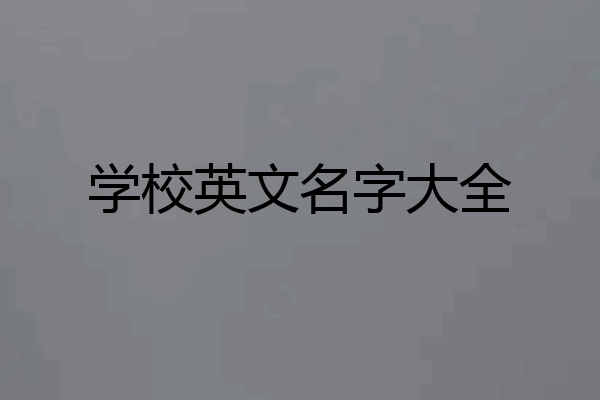 学校英文名字大全