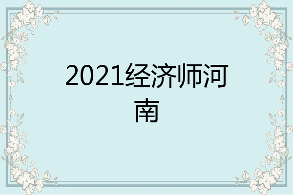 2021经济师河南