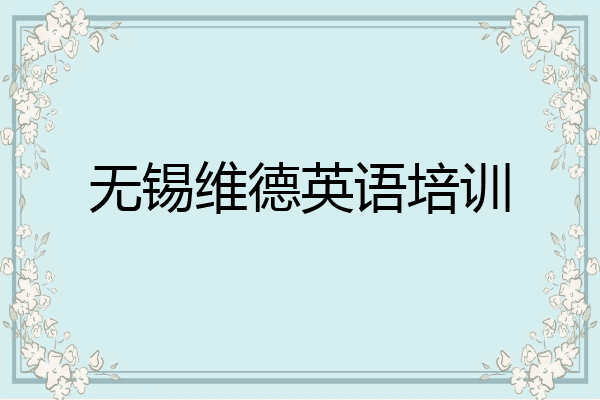 无锡维德英语培训