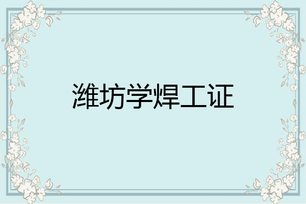 潍坊学焊工证