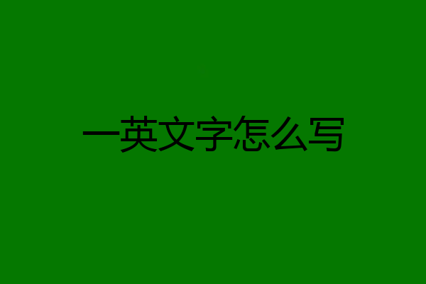 一英文字怎么写