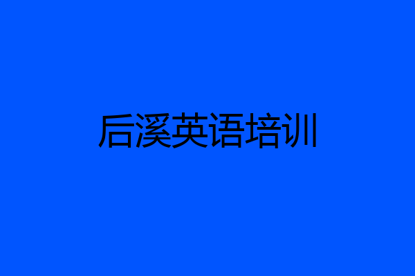 后溪英语培训