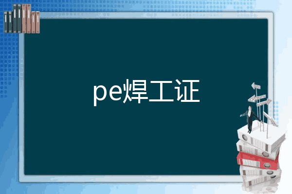 pe焊工证