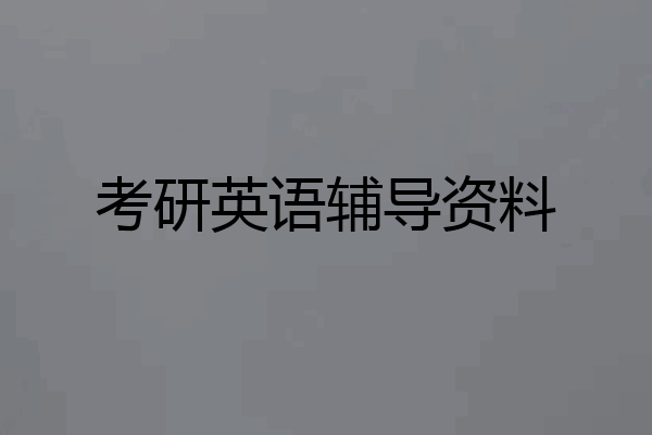 考研英语辅导资料
