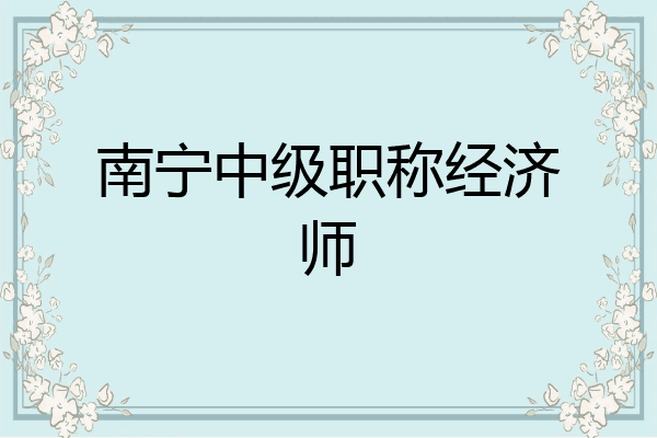 南宁中级职称经济师