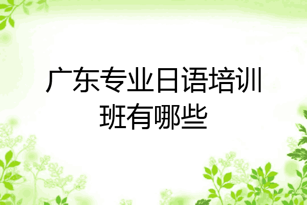 广东专业日语培训班有哪些