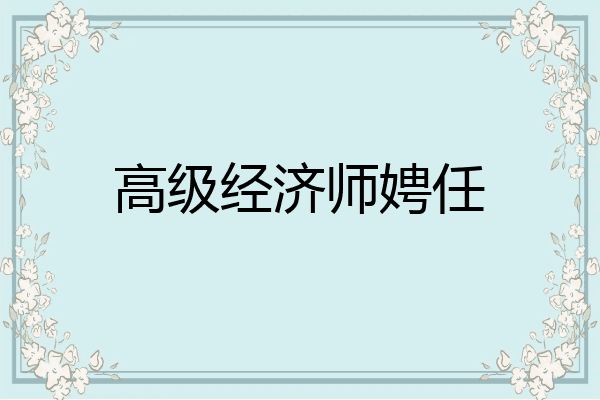 高级经济师娉任