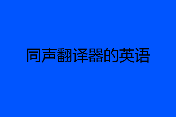 同声翻译器的英语