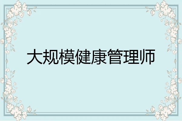 大规模健康管理师