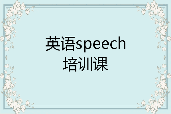 英语speech培训课
