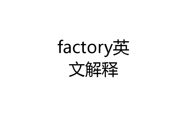 factory英文解释