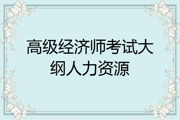 高级经济师考试大纲人力资源