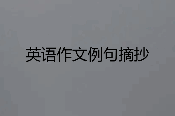 英语作文例句摘抄
