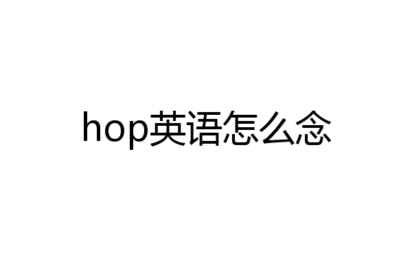 hop英语怎么念