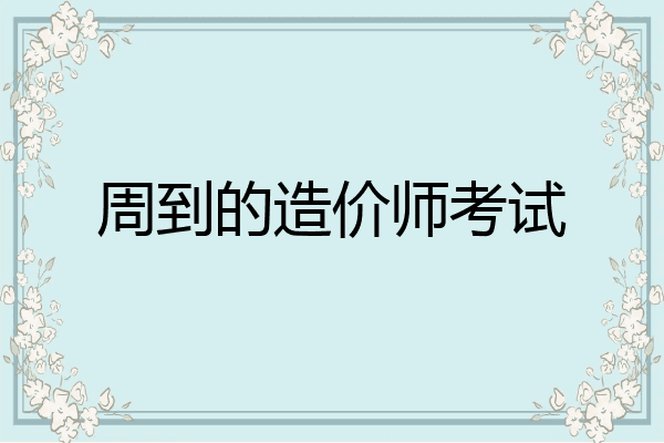 周到的造价师考试