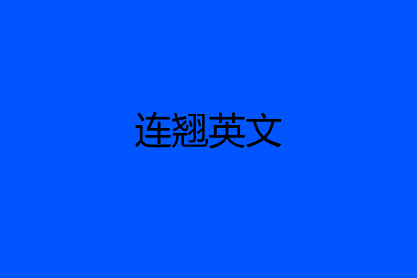 连翘英文