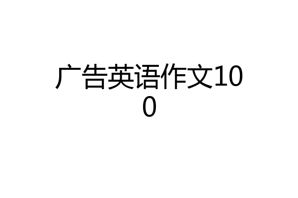 广告英语作文100