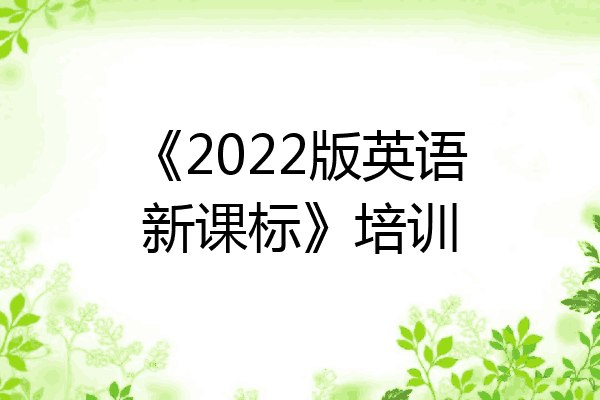 《2022版英语新课标》培训