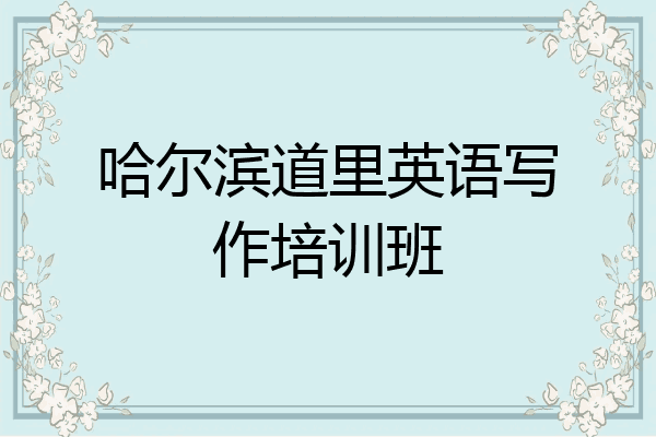 哈尔滨道里英语写作培训班