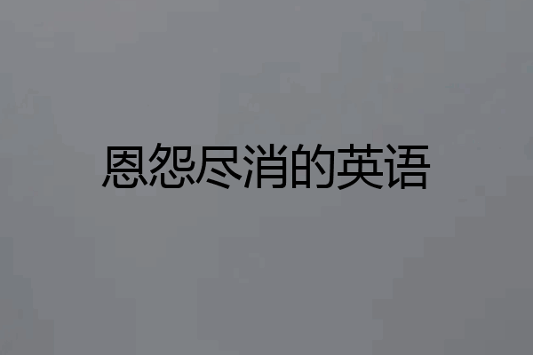 恩怨尽消的英语