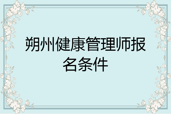 朔州健康管理师报名条件