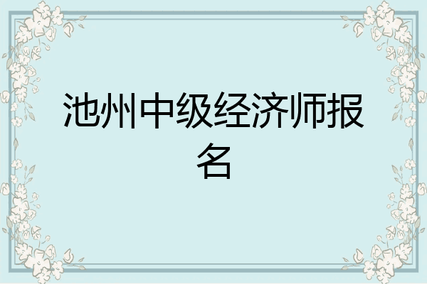 池州中级经济师报名