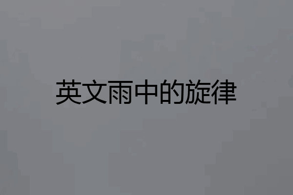 英文雨中的旋律
