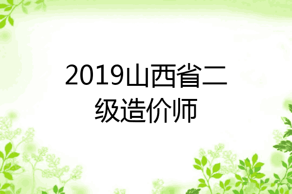 2019山西省二级造价师