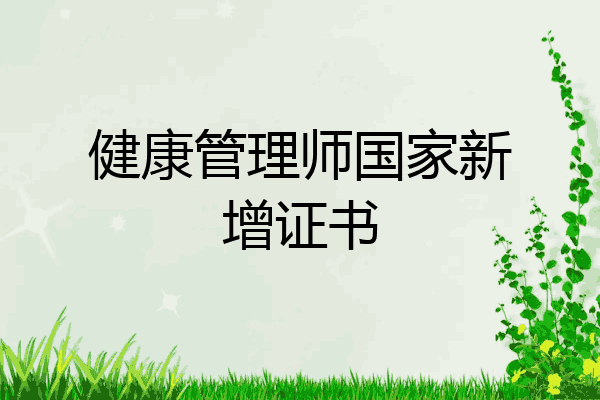 健康管理师国家新增证书