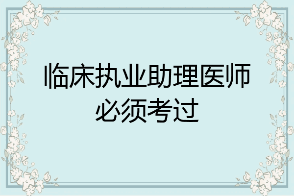 临床执业助理医师必须考过