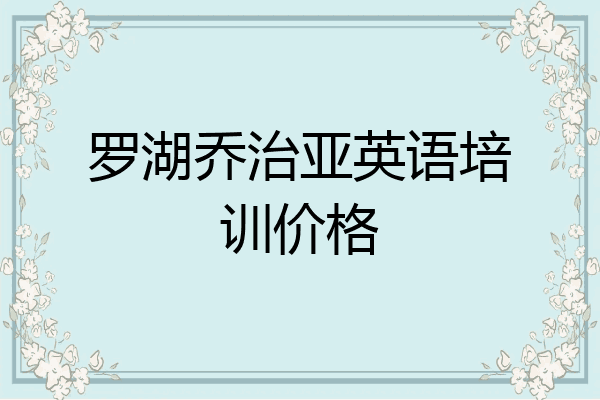 罗湖乔治亚英语培训价格