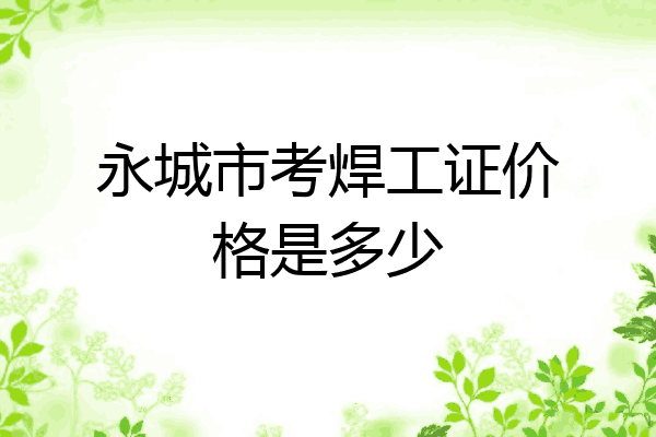 永城市考焊工证价格是多少