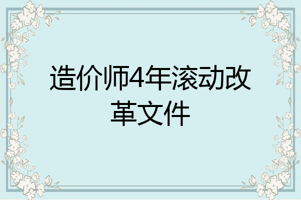 造价师4年滚动改革文件