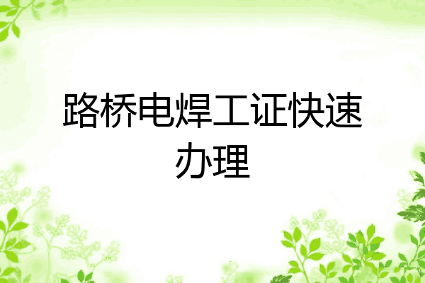 路桥电焊工证快速办理