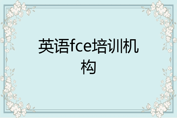 英语fce培训机构