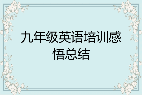 九年级英语培训感悟总结