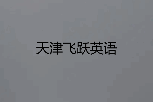 天津飞跃英语