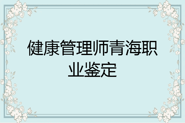 健康管理师青海职业鉴定