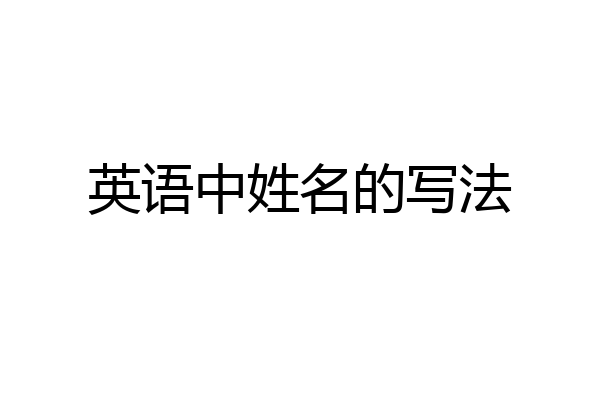英语中姓名的写法