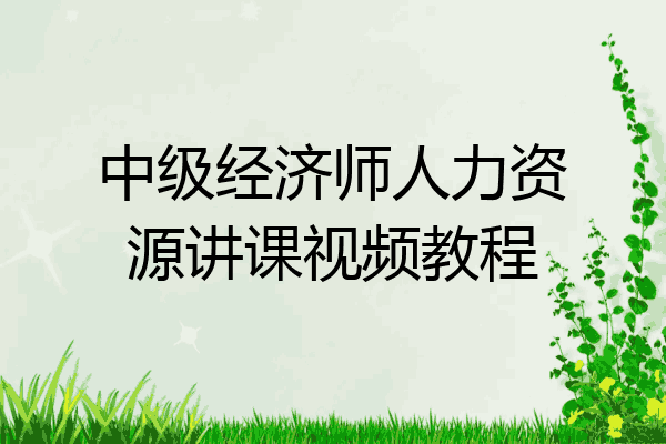 中级经济师人力资源讲课视频教程
